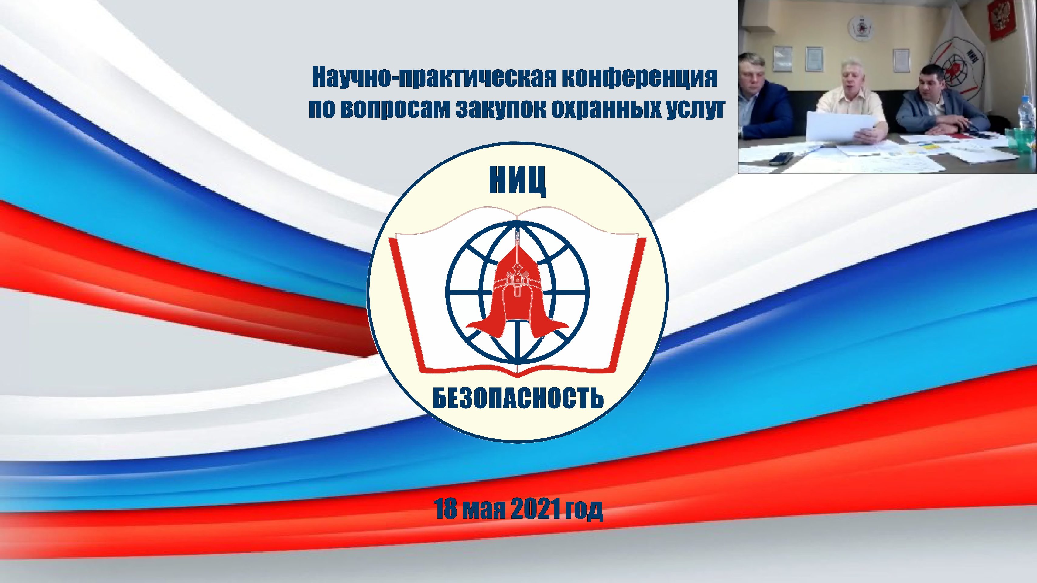 Научно-практическая конференция по вопросам закупок охранных услуг