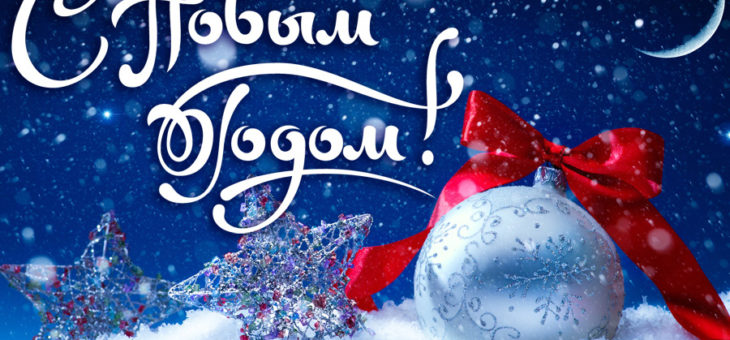С НОВЫМ ГОДОМ!